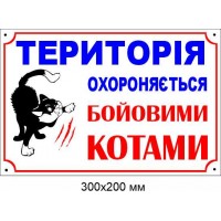 злой пес табличка 300х200 мм